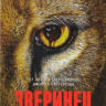 Зверинец 1,2 Сезоны (23 серии)  на DVD