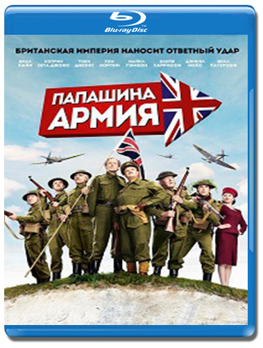 Папашина армия (Blu-ray) на Blu-ray