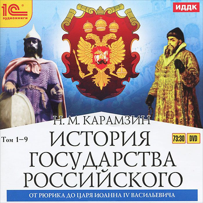История государства Российского От Рюрика до царя Иоанна IV Васильевича (Аудиокнига MP3)
