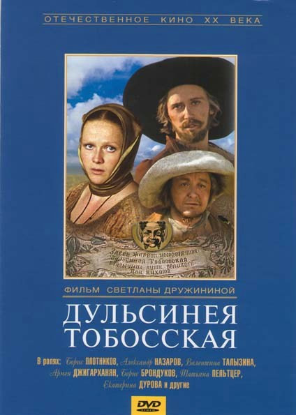 Дульсинея Тобосская на DVD