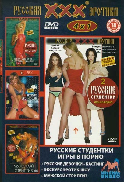 Коллекция ХХХ эротики (Русские студентки Игры в порно / Русские девочки-кастинг / Экскурс эротик-шоу / Мужской стриптиз) на DVD