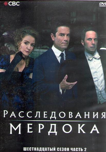 Расследования Мердока 16 Сезон 2 Часть (12-24 серии) (2DVD) на DVD