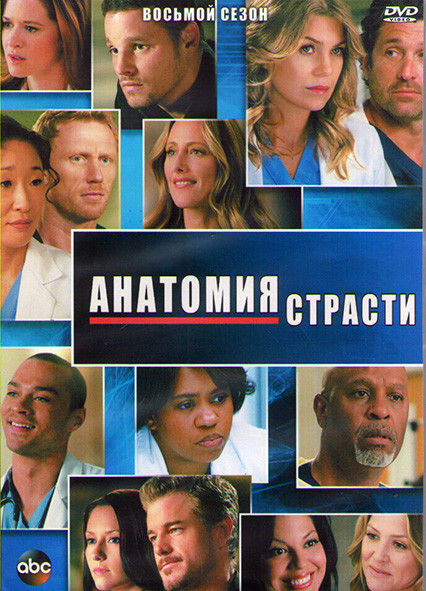 Анатомия страсти 8 Сезон (24 серии) (3DVD) на DVD