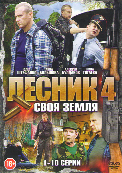Лесник 4 Сезон Своя земля (10 серий) на DVD