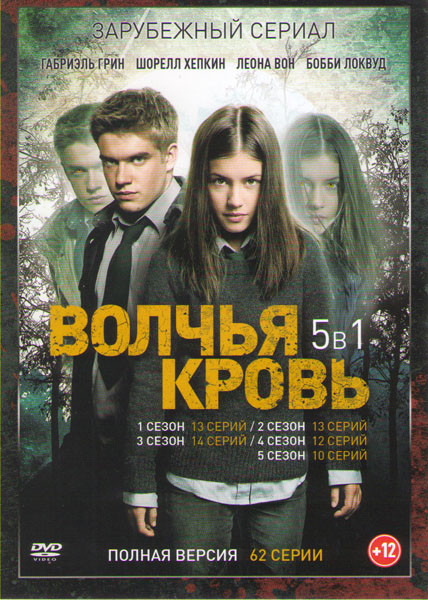 Волчья кровь 5 Сезонов (62 серии)  на DVD
