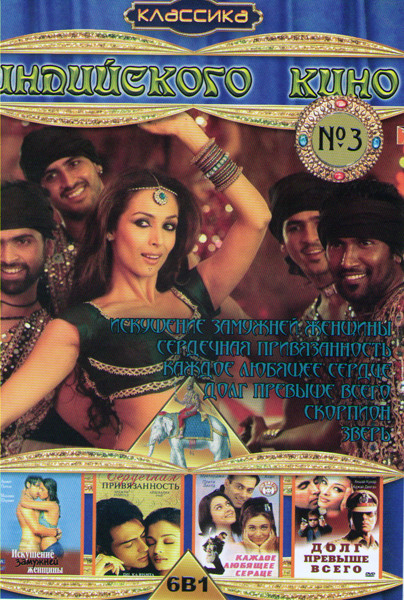Классика индийского кино 3 (Искушение замужней женщины / Каждое любящее сердце / Сердечная привязанность / Долг превыше всего / Зверь / Скорпион) на DVD
