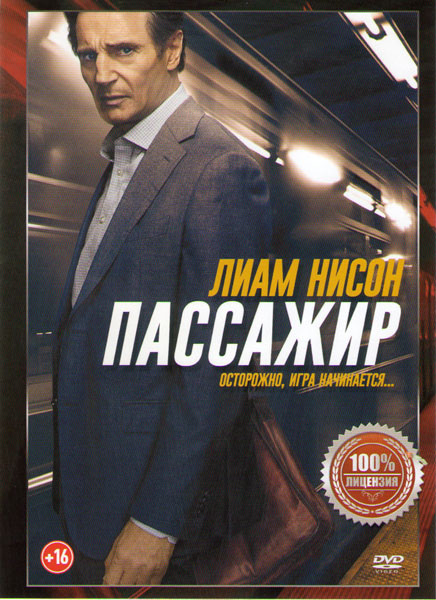 Пассажир* на DVD