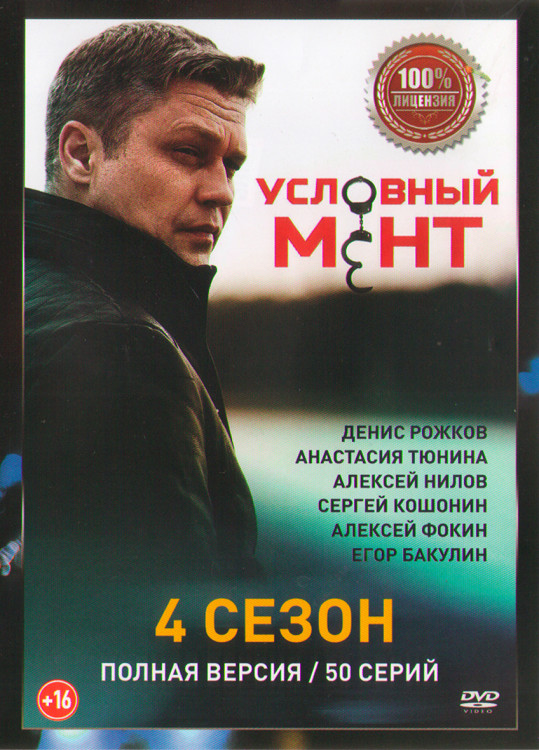 Условный мент (Охта) 4 Сезон (50 серий) (2DVD)* на DVD