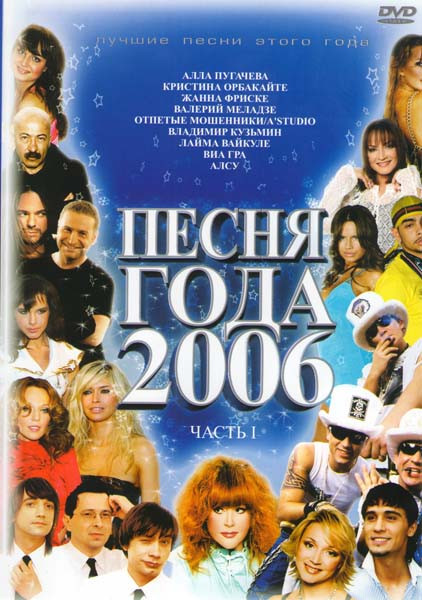Песня года 2006 1 Часть на DVD