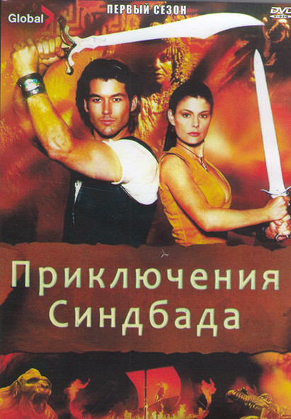 Приключения Синдбада 1 Сезон (22 серии) (3DVD) на DVD