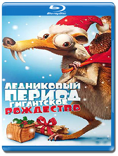 Ледниковый период Рождество мамонта (Гигантское Рождество) 3D (Blu-ray) на Blu-ray