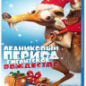 Ледниковый период Рождество мамонта (Гигантское Рождество) 3D (Blu-ray) на Blu-ray