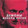 Демоны Деборы Логан (Одержимость) (Blu-ray)* на Blu-ray