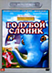 Голубой слоник на DVD