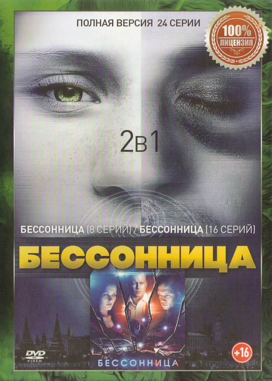Бессонница 1,2 Сезоны (24 серии) (2DVD)* на DVD