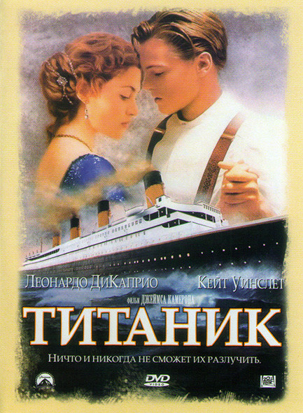 Титаник* на DVD