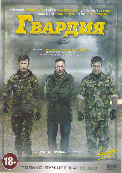 Гвардия (4 серии) на DVD