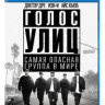 Голос улиц (Прямиком из Комптона) (Blu-ray)* на Blu-ray