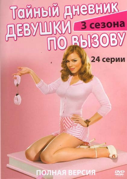 Тайный дневник девушки по вызову 1,2,3 Сезоны (24 серии) на DVD