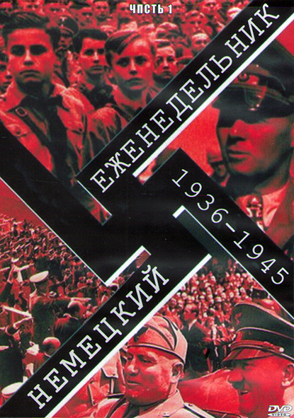 Немецкий еженедельник 1936-1945 Часть 1 (3DVD) на DVD
