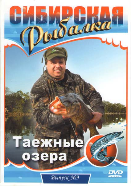 Сибирская рыбалка 9 Выпуск Таежные озера на DVD