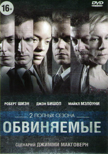 Обвиняемые 1 Сезон (6 серий) 2 Сезон (4 серии) на DVD