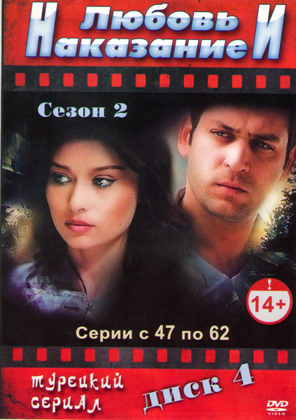 Любовь и наказание (Любовь и наказания) (47-62 серии)  на DVD