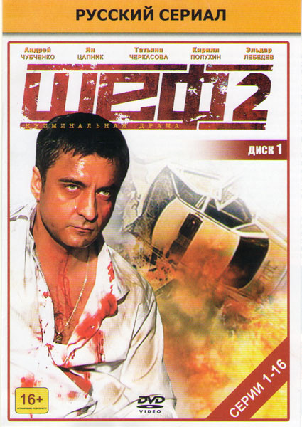 Шеф 2 (16 серий) на DVD
