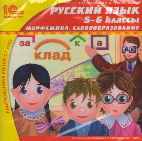 1С Школа Русский язык 5-6 классы Морфемика Словообразование (PC CD)