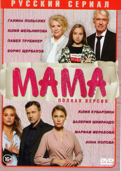 Мама (16 серий) на DVD
