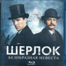 Шерлок Безобразная невеста (Blu-ray)* на Blu-ray