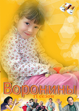 Воронины 11 Сезон (211-230 серии)* на DVD
