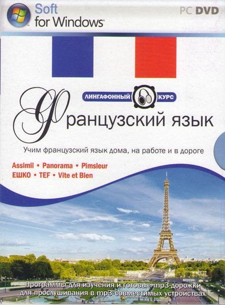 Лингафонный курс Учим французский язык дома на работе и в дороге (DVD-BOX)