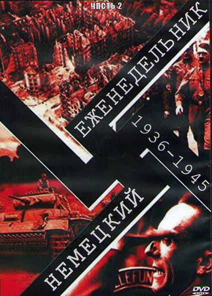 Немецкий еженедельник 1936-1945 Часть 2 (3DVD) на DVD