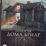 Призрак дома Бриар (Невысказанный) (Blu-ray) на Blu-ray