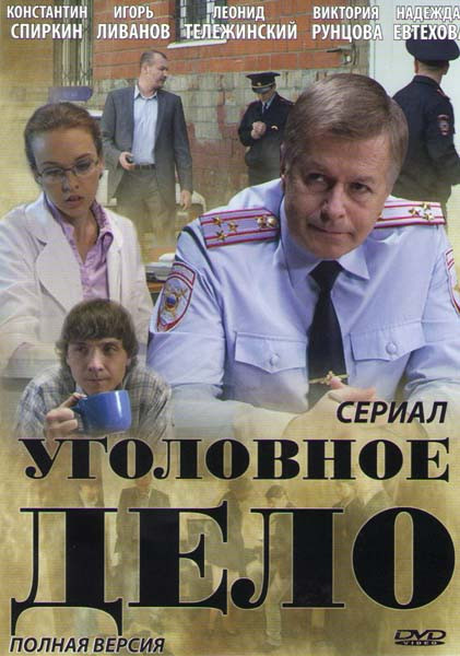 Уголовное дело (4 серии) на DVD