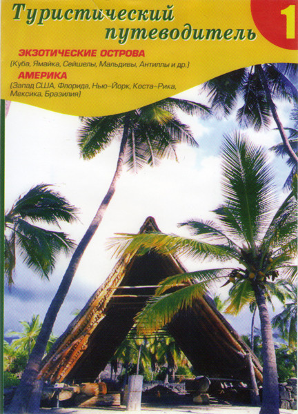 Туристический путеводитель 1 (Экзотические острова / Америка) на DVD