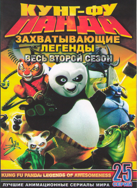 Кунг фу панда Захватывающие легенды (Кунг фу Панда Удивительные легенды) 2 Сезон (25 серий) (2 DVD) на DVD