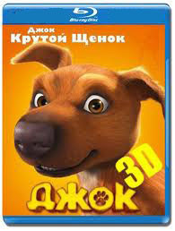 Джок 3D+2D (Blu-ray) на Blu-ray