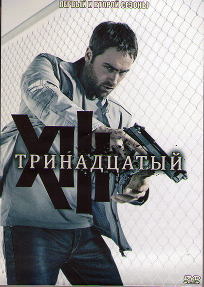 Тринадцатый 1,2 Сезоны (26 серий) (4DVD) на DVD