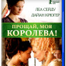 Прощай моя королева (Blu-ray) на Blu-ray