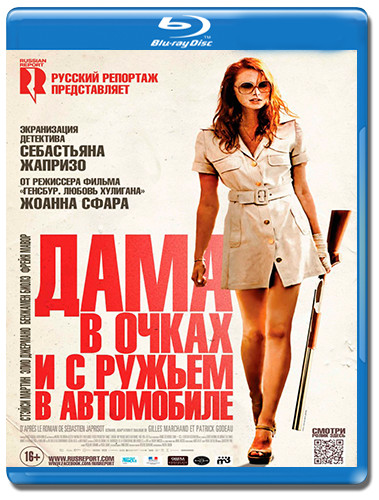Дама в очках и с ружьем в автомобиле (Blu-ray) на Blu-ray