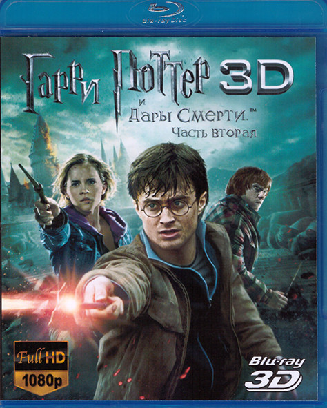 Гарри Поттер и Дары смерти 2 Часть 3D (Blu-ray 50GB) на Blu-ray