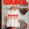 Ольга 5 Сезон (16 серий) на DVD