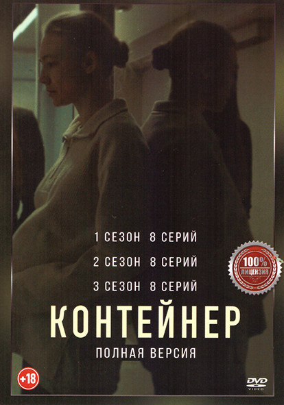 Контейнер 3 Сезона (24 серии) на DVD