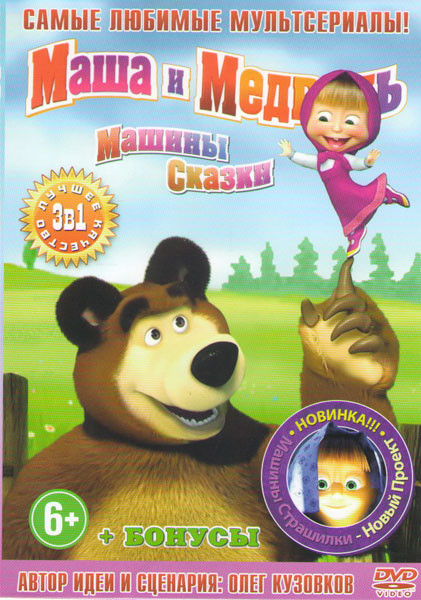 Маша и медведь Первая встреча (55 серий) / Маша и Медведь Машины сказки (26 серий) / Машины страшилки (11 серий) (2 DVD) на DVD