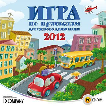 Игра по правилам дорожного движения 2012 (PC CD)