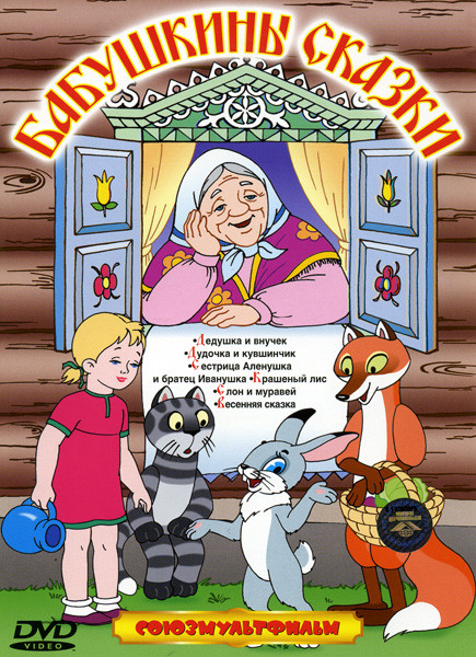 Бабушкины сказки 1* на DVD