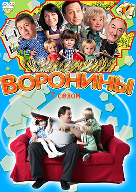 Воронины 7 Сезон (123-140 серий)* на DVD