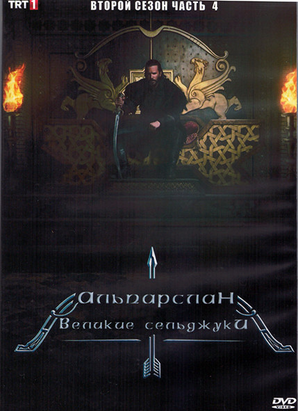 Альпарслан Великие Сельджуки 2 Сезон 4 Часть (8 серий) (4DVD) на DVD